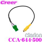 クラリオン Clarion CCA-644-500 バックカメラ入力ケーブル
