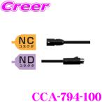 【在庫あり即納!!】クラリオン CCA-794-100 防水仕様中継ケーブル(13m) CC-6500シリーズ対応
