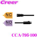 クラリオン CCA-795-100 防水仕様中継ケーブル(15m) CC-6500シリーズ対応