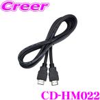 【在庫あり即納!!】カロッツェリア CD-HM022 HDMIケーブル 2m タイプA オス-オス