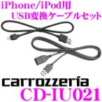 カロッツェリア CD-IU021 iPhone/iPod用 USB変換ケーブルセット