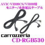 カロッツェリア CD-RGB530 AVIC-VH09CS/VH09