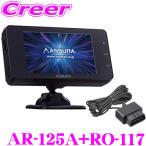 JMA-520/JMA-401 新対応モデル セルスター レーダー探知機+OBDIIアダプター AR-125A+RO-117 レーザー式オービス対応 セーフティレーダー