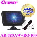 セルスター レーダー探知機+直結配線DCコード AR-325AW+RO-109 セット JMA-520 JMA-401 MSSS対応 レーザー式オービス対応