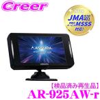 【検品済み再生品】JMA-520/JMA-401 新対応モデル セルスター レーダー探知機 AR-925AW-r レーザー式オービス対応 セーフティレーダー