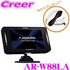 【待望のモデルチェンジ!!】 AR-W88LA セルスター GPSレーダー探知機 レーザー式オービス対応 2024年1月最新版地図 AR-W87LA後継品