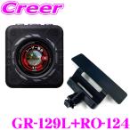 セルスター GPSレシーバー+宙吊りステー セット レーザー式オービス対応 GPS更新データ無料 12V車用 国内生産 3年保証 GR-129L+RO-124