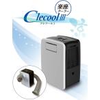 【在庫あり即納!!】スポットクーラー 小型 移動式 家庭用 楽座クーラー CLECOOLIII-W クレクール3 CLESEED