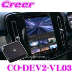 コードテック Google 搭載車用 動画キャンセラー CO-DEV2-VL03 core dev TVC for ボルボ インフォテイメントシステム グーグル 9インチ