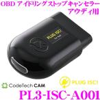 コードテック OBDIIアイドリングストップキャンセラー PL3-ISC-A001 PLUG ISC! アウディ S3/RS3スポーツバック TT/TTS/TTRS等用