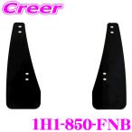 ショッピングボディ CUSCO スポーツフラップ 1H1-850-FNB ブラック フロント左右 2枚セット ボディ キズ防止 トヨタ GZEA14H GRカローラ用