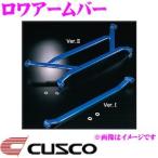 CUSCO クスコ ロワアームバー ver.2 フロント用 949 477 A トヨタ NHP10 アクア 等