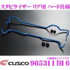 CUSCO Cusco 965311B16 стабилизатор задний твердый specification Toyota ZN6 86/ Subaru ZC6 BRZ