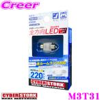 CYBERSTORK サイバーストーク M3T31 全方向LED T10×31 