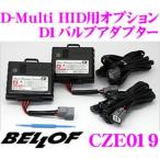  стандартный магазин BELLOF CZE019 D-Multi HID для опция D1 клапан(лампа) адаптор 