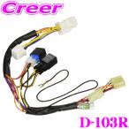 ショッピングユピテル ユピテル エンジンスターター用ハーネス D-103Rダイハツ用