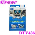 ショッピングキット 【在庫あり即納!!】データシステム テレビキット DTV436 切替タイプ TV-KIT テレビキャンセラー ダイハツ ディーラーオプション用 走行中にTVが見られる!