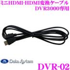 データシステム DVR-02 DVR3000専用 ミニHDMI-HDMI変換ケーブル ケーブル長:1.9m