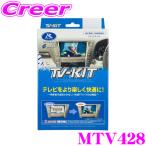 データシステム テレビキット MTV428 切替タイプ TV-KIT 三菱 GN0W アウトランダー PHEV 用 【走行中にTVが見られる!】