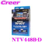 ショッピングtv データシステム テレビキット NTV448B-D ビルトインタイプ TV-KIT テレビキャンセラー ルークス BB1A BB2A BB5A BB6A