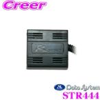 データシステム STR444 ステアリングリモコンアダプター ホンダ FC1 FK7 FK8 シビック / GR系 フィット 専用