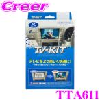 ショッピング即納 【在庫あり即納!!】データシステム テレビキット TTA611 オートタイプ トヨタ 220系 20系 クラウン 50系 プリウス/UX ES LS LC NX RC RX 等用