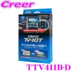 【在庫あり即納!!】データシステム テレビキット TTV411B-D ビルトインタイプTV-kit テレビキャンセラー 走行中にTVが見られる!