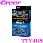 データシステム テレビキット TTV411S スマートタイプ トヨタ 220系 20系 クラウン 50系 プリウス / UX ES LS LC NX RC RX 等用