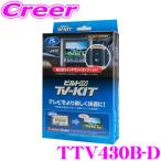 【在庫あり即納!!】データシステム テレビキット TTV430B-D ビルトインタイプTV-KIT トヨタ 90系 ノア ヴォクシー用