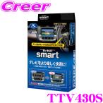 ショッピングキット データシステム テレビキット TTV430S スマートタイプ トヨタ 90系 ノア / 10系 シエンタ / 30系 クラウン クロスオーバー 等用
