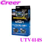 データシステム テレビキット UTV414S スマートタイプ TV-kit テレビキャンセラー マツダ DM系 CX-30 / BP系 MAZDA3