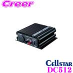 セルスター DC24V→DC12Vコンバーター(デコデコ) DC512 最大12A