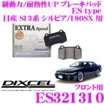 DIXCEL ディクセル ES321310 EStypeスポー