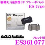 DIXCEL ディクセル ES361077　EStypeスポ