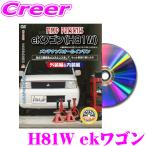 MKJP メンテナンスDVD整備マニュアル 三菱 H81W ekワゴン / 日産 H91W オッティ用 DIY 部品 パーツ 脱着交換 カスタム 配線 外し方