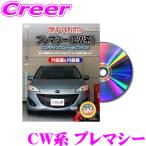 MKJP メンテナンスDVD整備マニュアル マツダ CWEFW/CWFFW/CWEAW プレマシー用 DIY 部品 パーツ 脱着交換 カスタム 配線 外し方