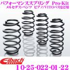 Eibach アイバッハ Pro-Kit プロキット 10-25-022-01-22 ダウンサスペンション メルセデス・ベンツ ビアノ/VITOバス等用