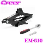 ショッピング工具 ニューレイトン エマーソン EM-510 パンタジャッキ 2.0t 互換性 電動工具 ラチェットで回せる 軽自動車・普通乗用車のタイヤ交換に