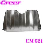 ニューレイトン エマーソン 断熱サンシェード Sサイズ EM-521 フロントガラス用 車 暑さ対策 夏 取付簡単