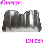 ニューレイトン エマーソン 断熱サンシェード Lサイズ EM-523 フロントガラス用 車 暑さ対策 夏 取付簡単