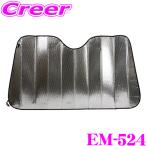 ショッピング暑さ対策 ニューレイトン エマーソン 断熱サンシェード XLサイズ EM-524 フロントガラス用 車 暑さ対策 夏 取付簡単