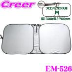 ニューレイトン エマーソン スプリングサンシェード Mサイズ EM-526 フロントガラス用 車 暑さ対策 夏 吸盤不要 折り畳み収納