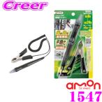 エーモン工業 1547 検電テスター 光とブザー音で通電をお知らせ!普通乗用車のほかトラックでも使用可能!