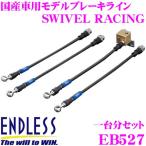 ENDLESS Endless EB527 тормозная магистраль SWIVEL RACING вертлюг рейсинг машина один шт комплект 