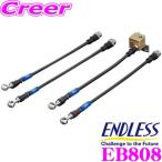ENDLESS EB808 ブレーキライン SWIVEL RACING スイベル レーシング 車両一台分 スズキ ZC33S スイフトスポーツ用