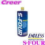 【在庫あり即納!!】ENDLESS エンドレス S-FOUR ブレーキフルード ドライ沸点 295℃ / ウェット沸点 187℃