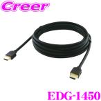ENDY エンディ EDG-1450 HDMIケーブル 5m 車載用タイプA ⇔ タイプA 【CD-HM052 / CA-LND500D 互換品】