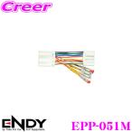 ENDY 電源取り出しコネクター 14ピン EPP-051M 日産 E26系 NV350キャラバン 等