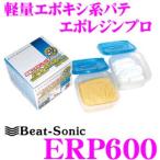 【在庫あり即納!!】Beat-Sonic ビートソニック ERP600 軽量エポキシ系パテ エポレジンプロ 580g