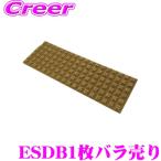 日本正規品 積水化学工業 REAL SCHILD レアルシルト・ディフュージョンESDB デッドニング用拡散シート1枚バラ売り